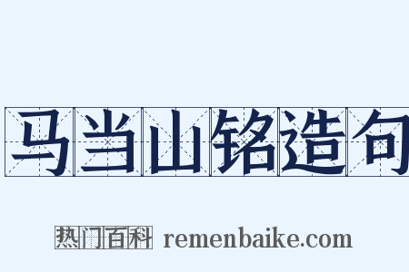 马当山铭造句是什么意思的图片